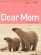 DEAR MOM - 엄마 고마워요 [개정판][양장본]